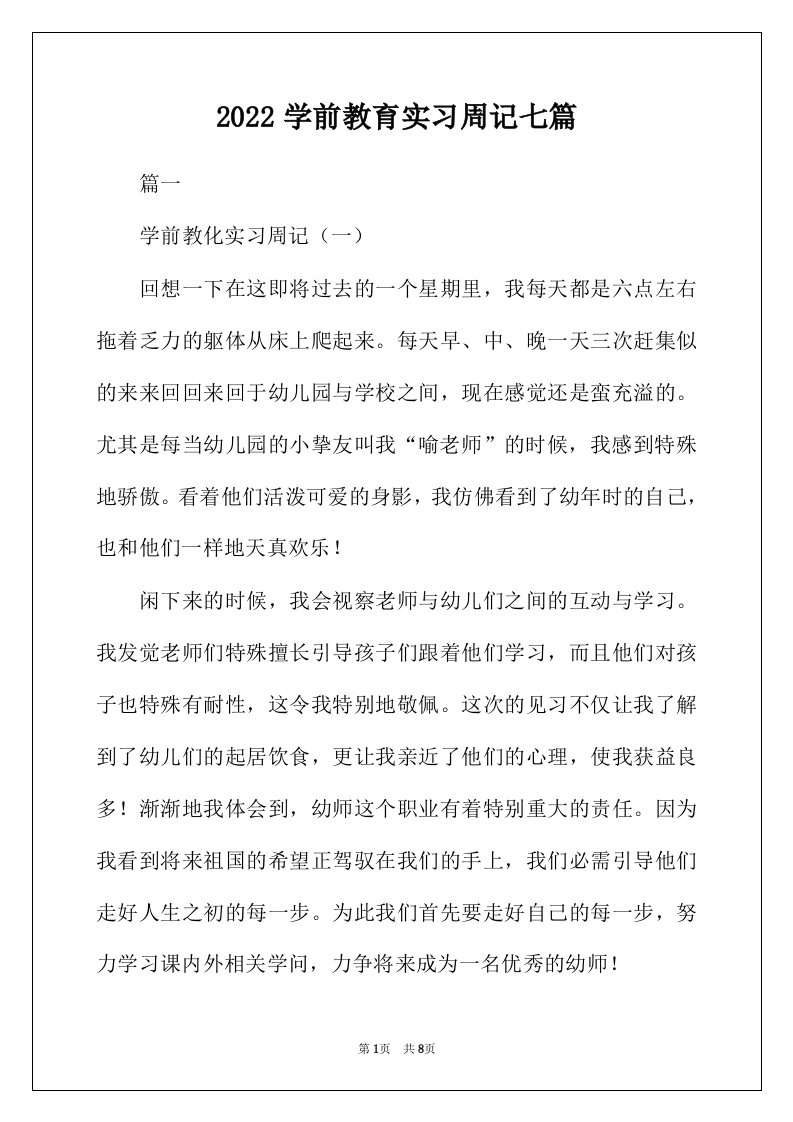 2022年学前教育实习周记七篇