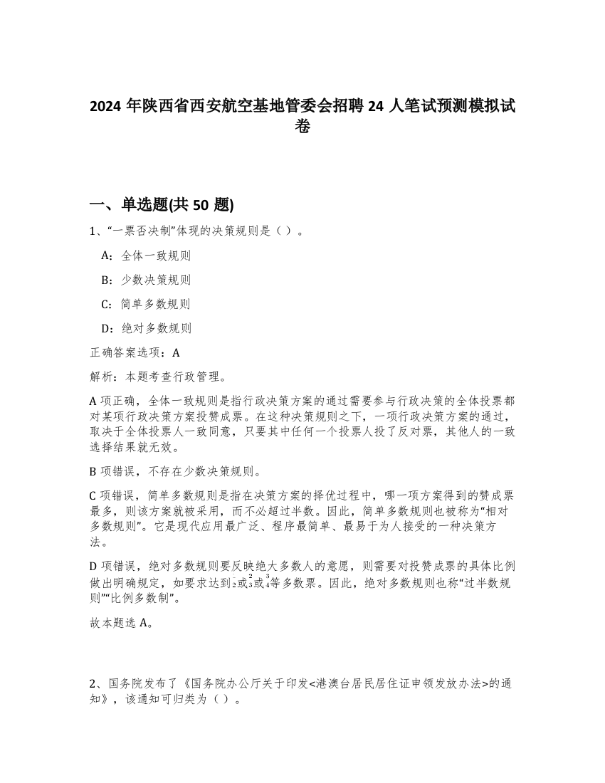 2024年陕西省西安航空基地管委会招聘24人笔试预测模拟试卷-86