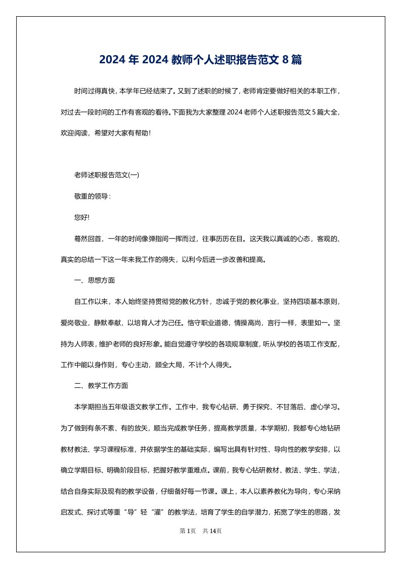 2024年2024教师个人述职报告范文8篇