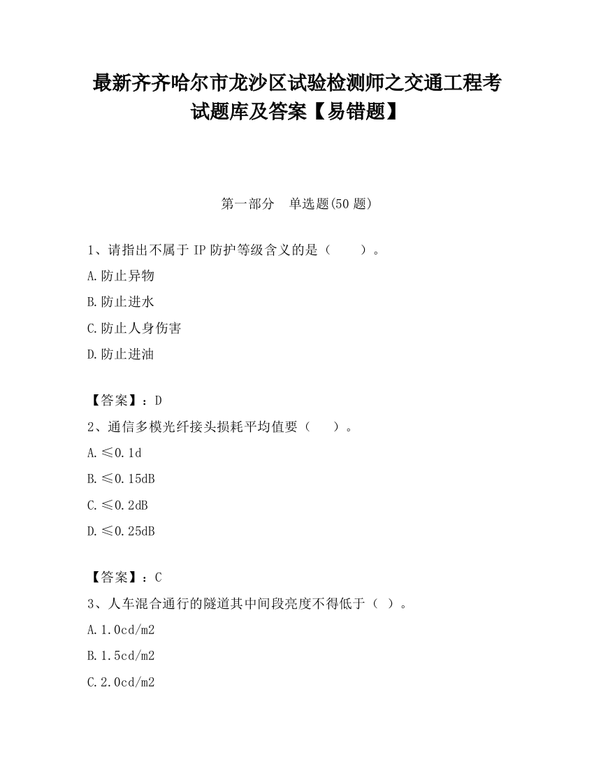 最新齐齐哈尔市龙沙区试验检测师之交通工程考试题库及答案【易错题】