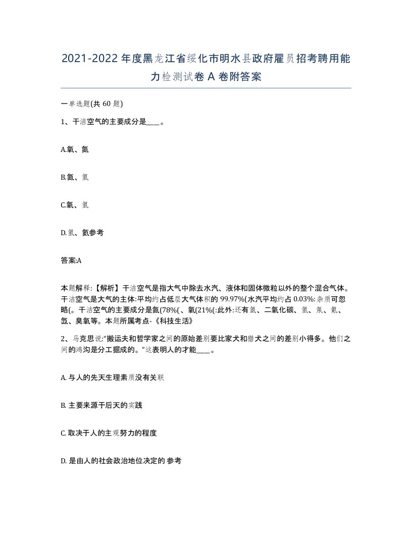 2021-2022年度黑龙江省绥化市明水县政府雇员招考聘用能力检测试卷A卷附答案