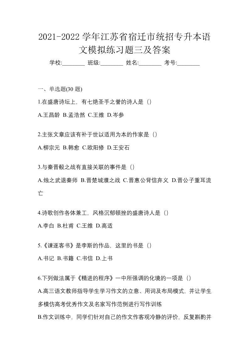 2021-2022学年江苏省宿迁市统招专升本语文模拟练习题三及答案