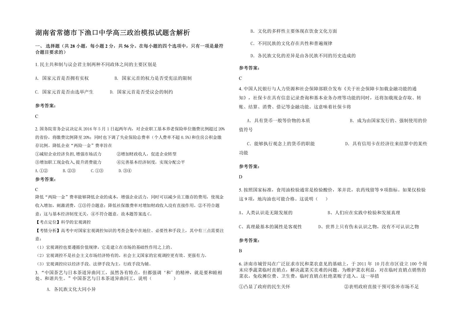 湖南省常德市下渔口中学高三政治模拟试题含解析