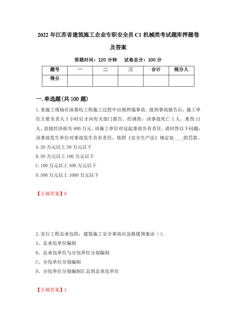 2022年江苏省建筑施工企业专职安全员C1机械类考试题库押题卷及答案第51期