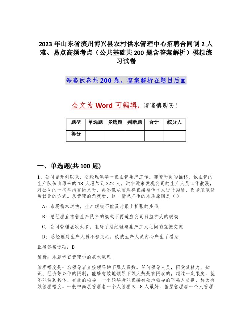 2023年山东省滨州博兴县农村供水管理中心招聘合同制2人难易点高频考点公共基础共200题含答案解析模拟练习试卷