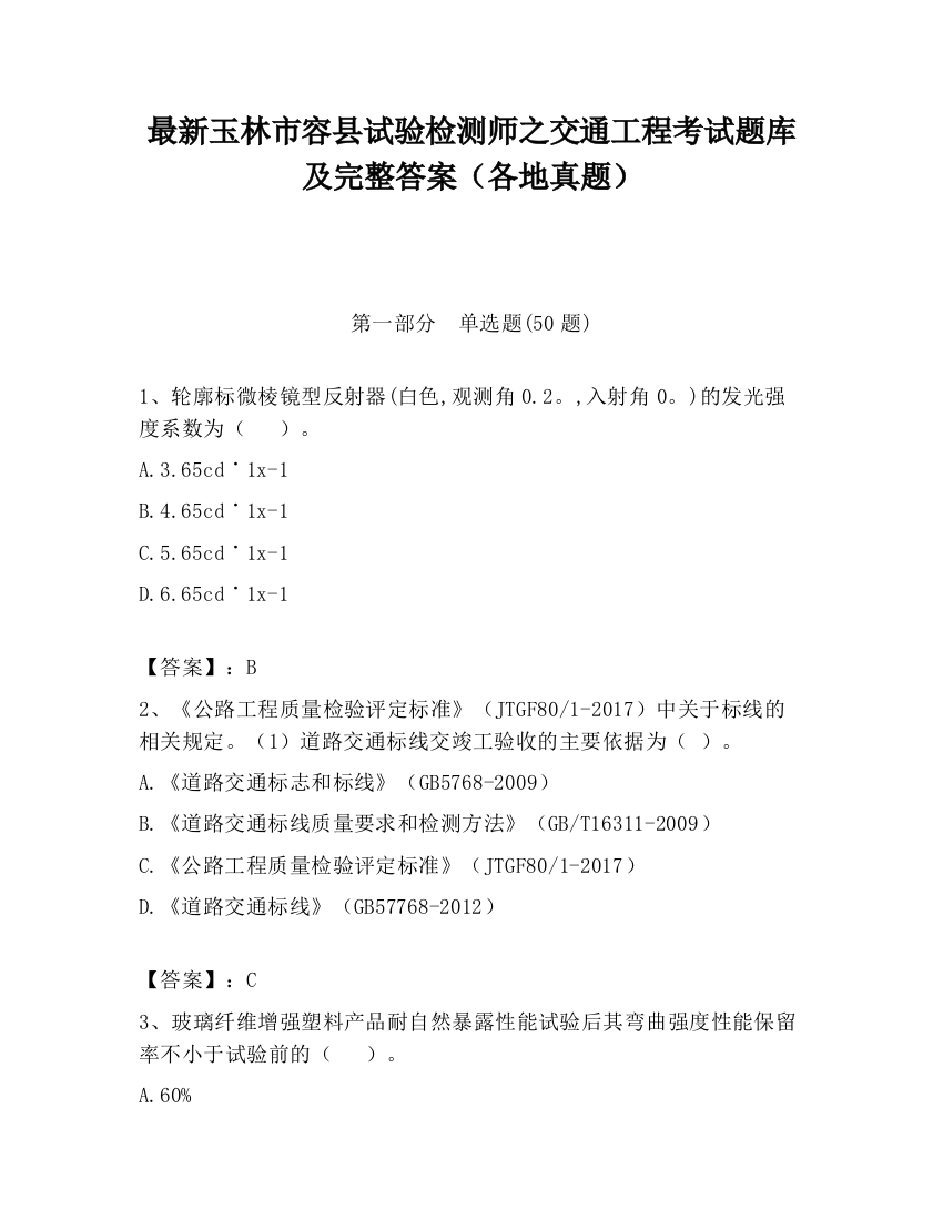 最新玉林市容县试验检测师之交通工程考试题库及完整答案（各地真题）