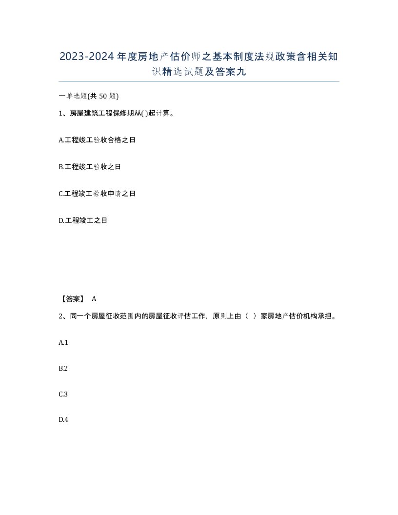 20232024年度房地产估价师之基本制度法规政策含相关知识试题及答案九