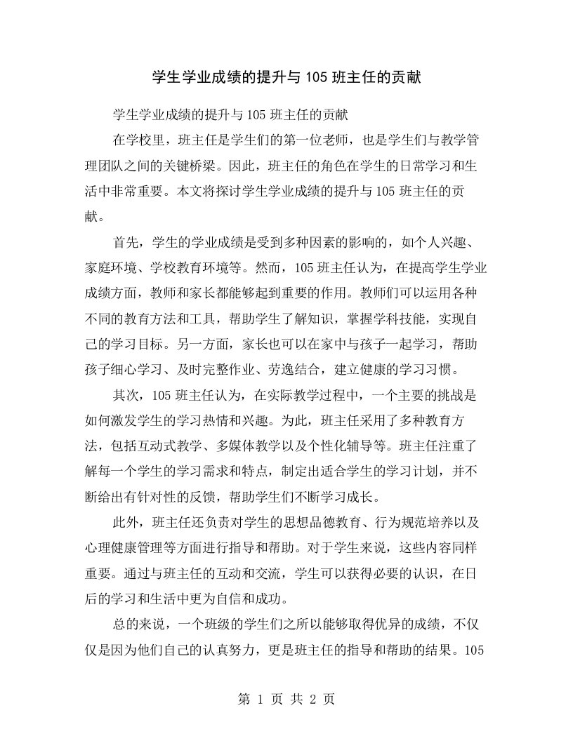 学生学业成绩的提升与105班主任的贡献