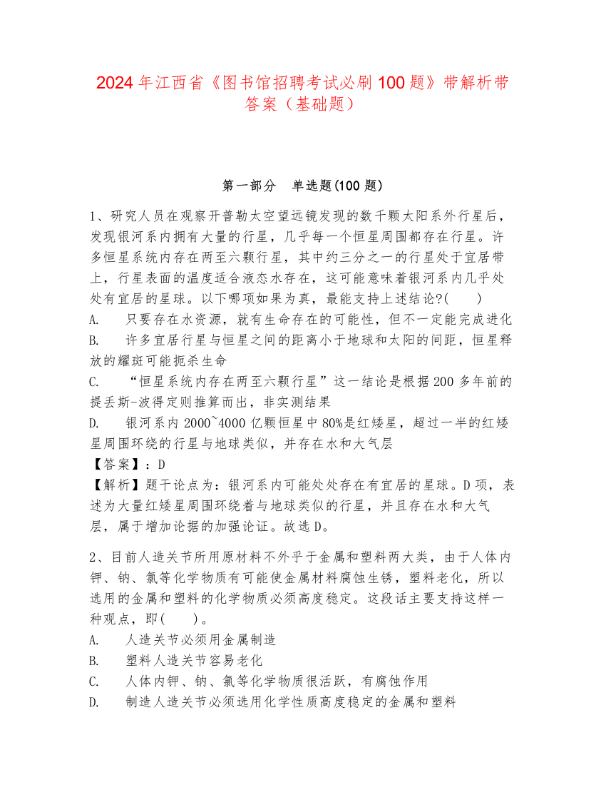 2024年江西省《图书馆招聘考试必刷100题》带解析带答案（基础题）