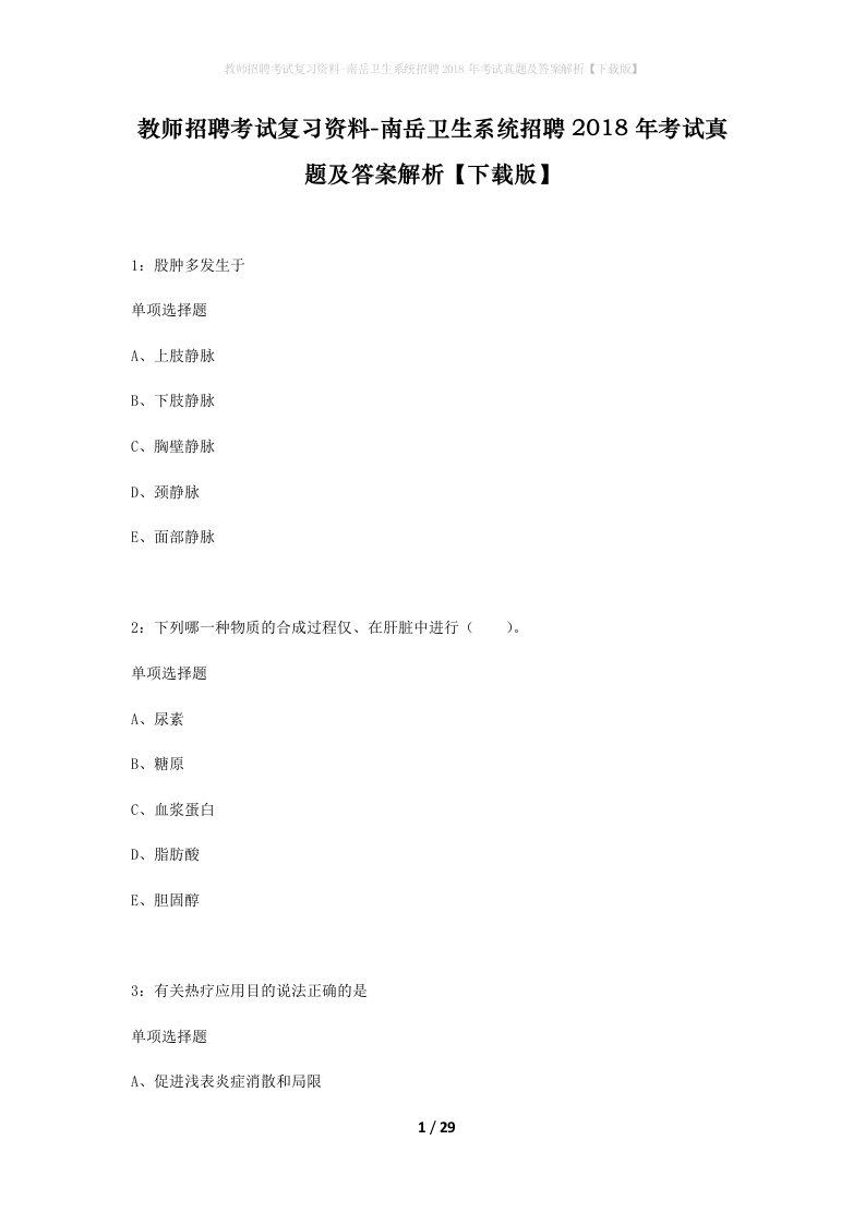 教师招聘考试复习资料-南岳卫生系统招聘2018年考试真题及答案解析下载版_1