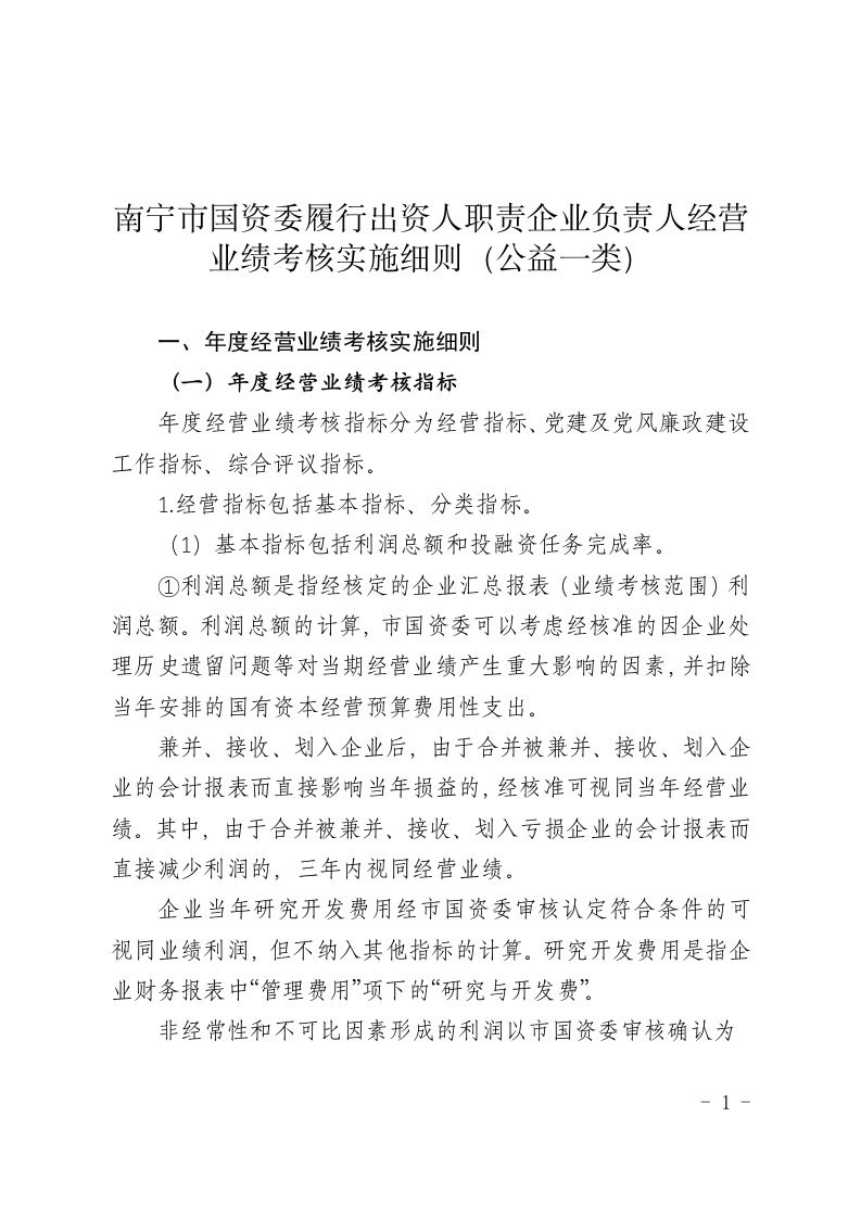 南宁市国资委履行出资人职责企业负责人经营业绩考核实施细