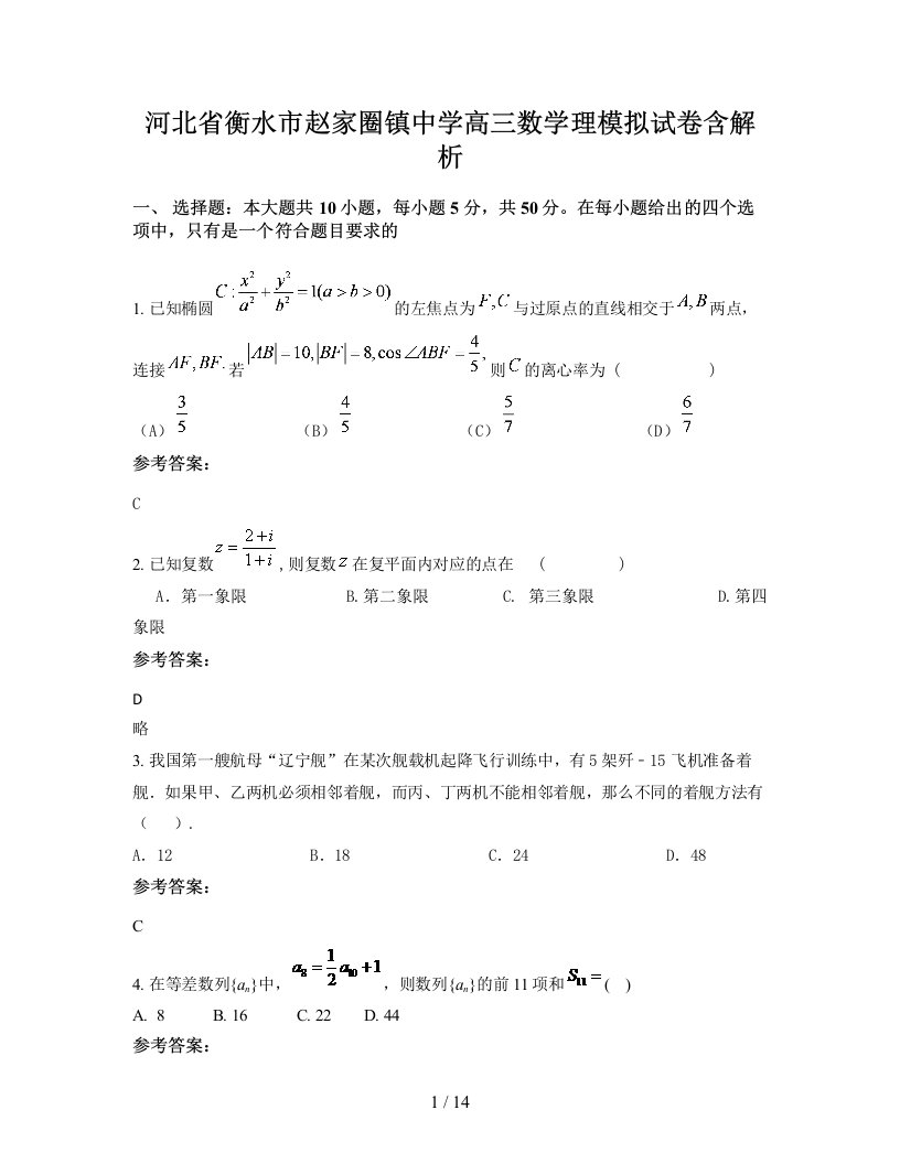 河北省衡水市赵家圈镇中学高三数学理模拟试卷含解析