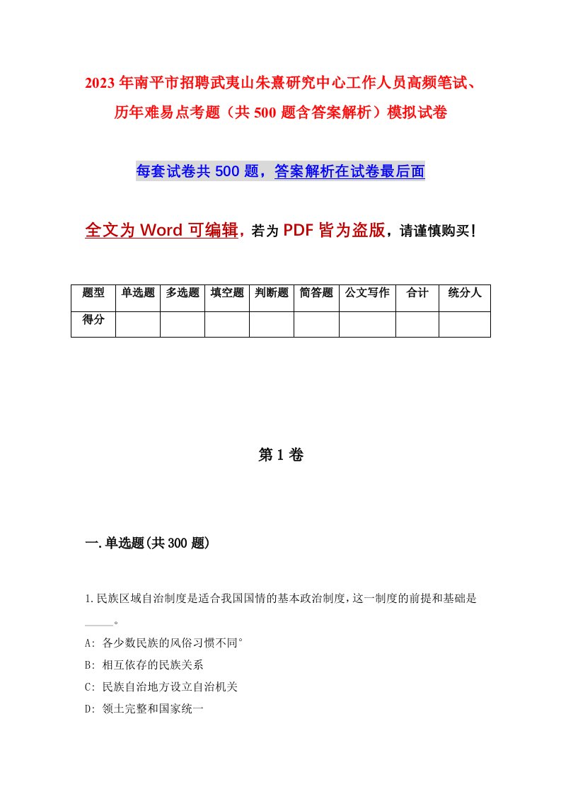 2023年南平市招聘武夷山朱熹研究中心工作人员高频笔试历年难易点考题共500题含答案解析模拟试卷