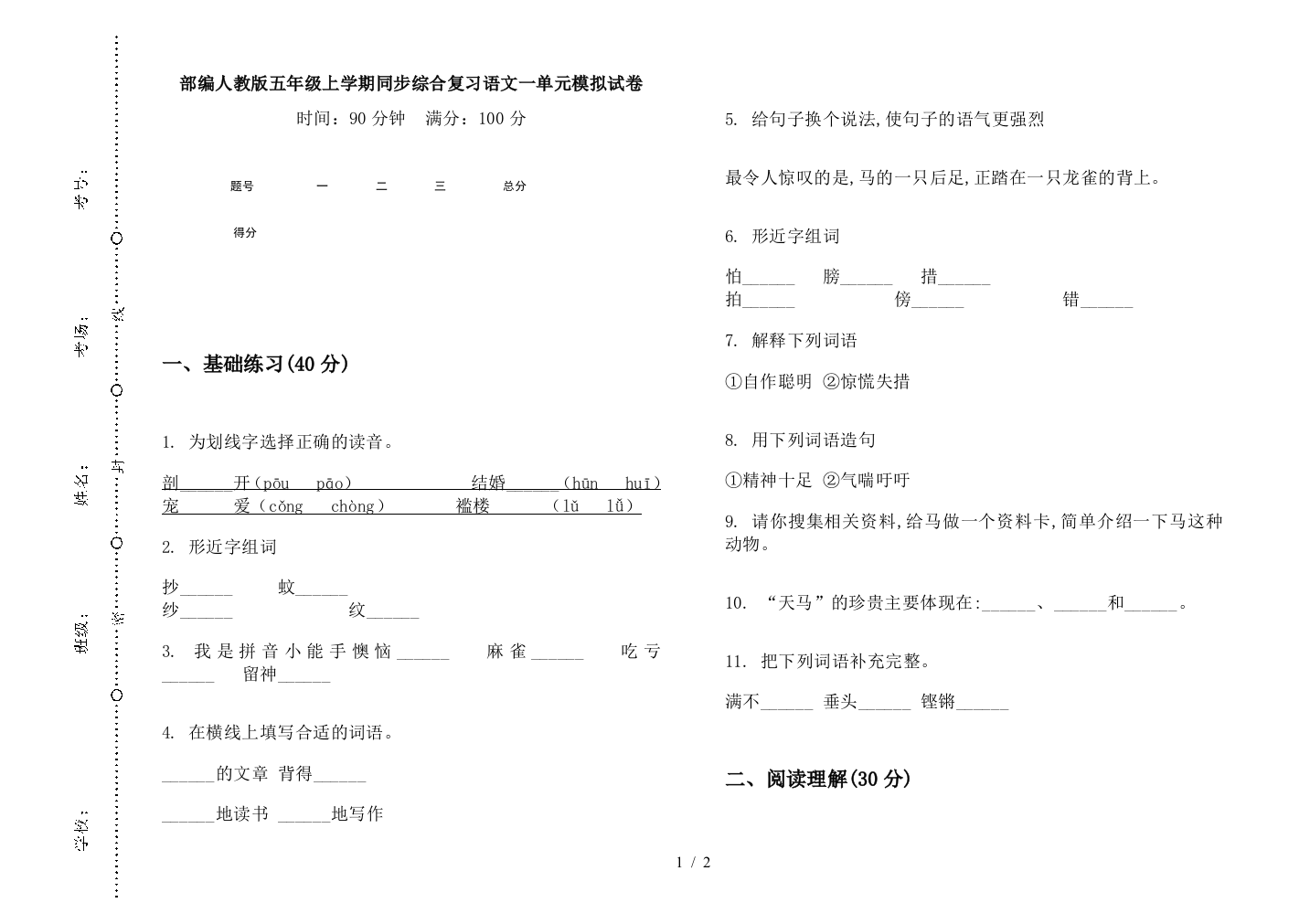 部编人教版五年级上学期同步综合复习语文一单元模拟试卷