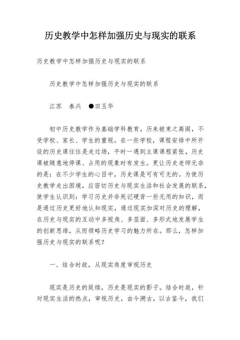 历史教学中怎样加强历史与现实的联系