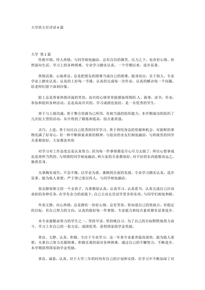 大学班主任评语4篇