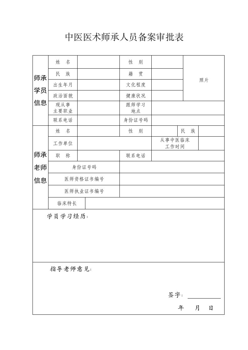 中医医术师承人员备案审批表