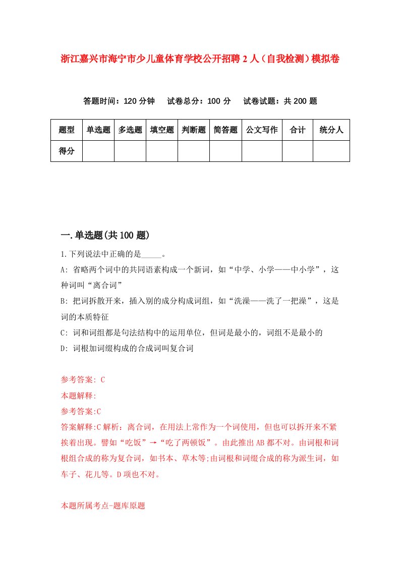 浙江嘉兴市海宁市少儿童体育学校公开招聘2人自我检测模拟卷第8版