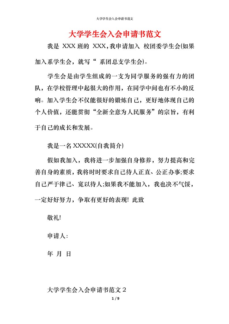 精编大学学生会入会申请书范文