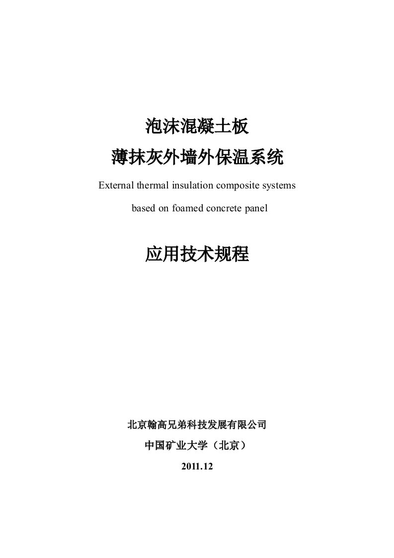 泡沫混凝土板薄抹灰外墙外保温系统应用技术规程