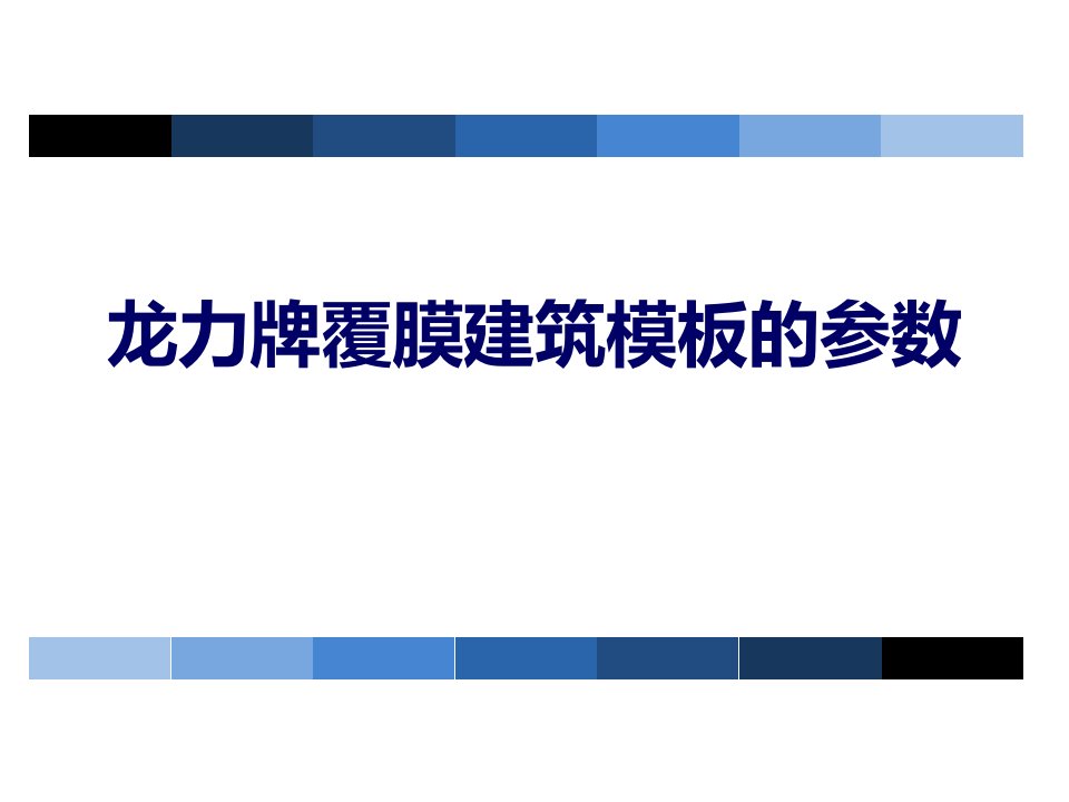 龙力牌覆膜建筑模板的参数