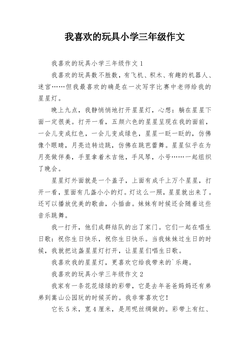 我喜欢的玩具小学三年级作文