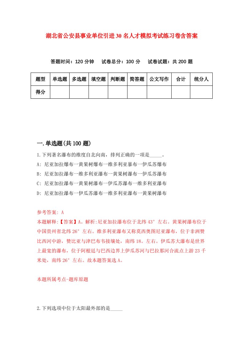 湖北省公安县事业单位引进30名人才模拟考试练习卷含答案第2次