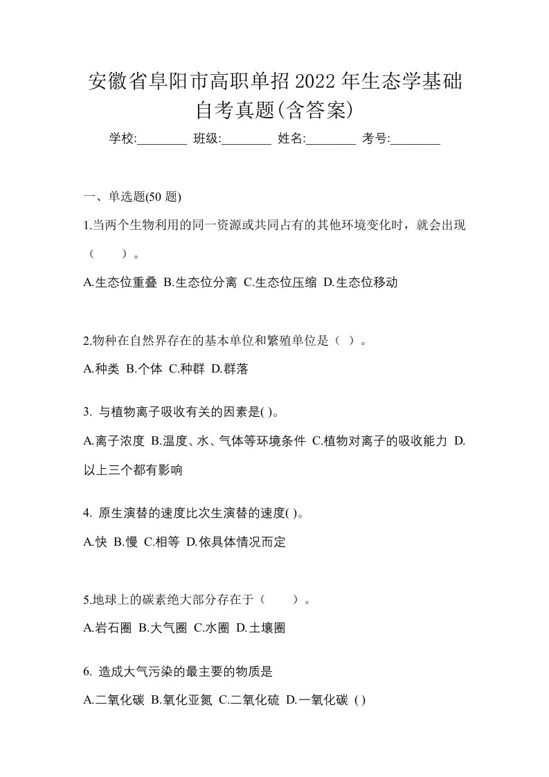 安徽省阜阳市高职单招2022年生态学基础自考真题含答案