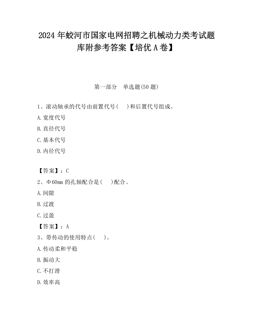 2024年蛟河市国家电网招聘之机械动力类考试题库附参考答案【培优A卷】