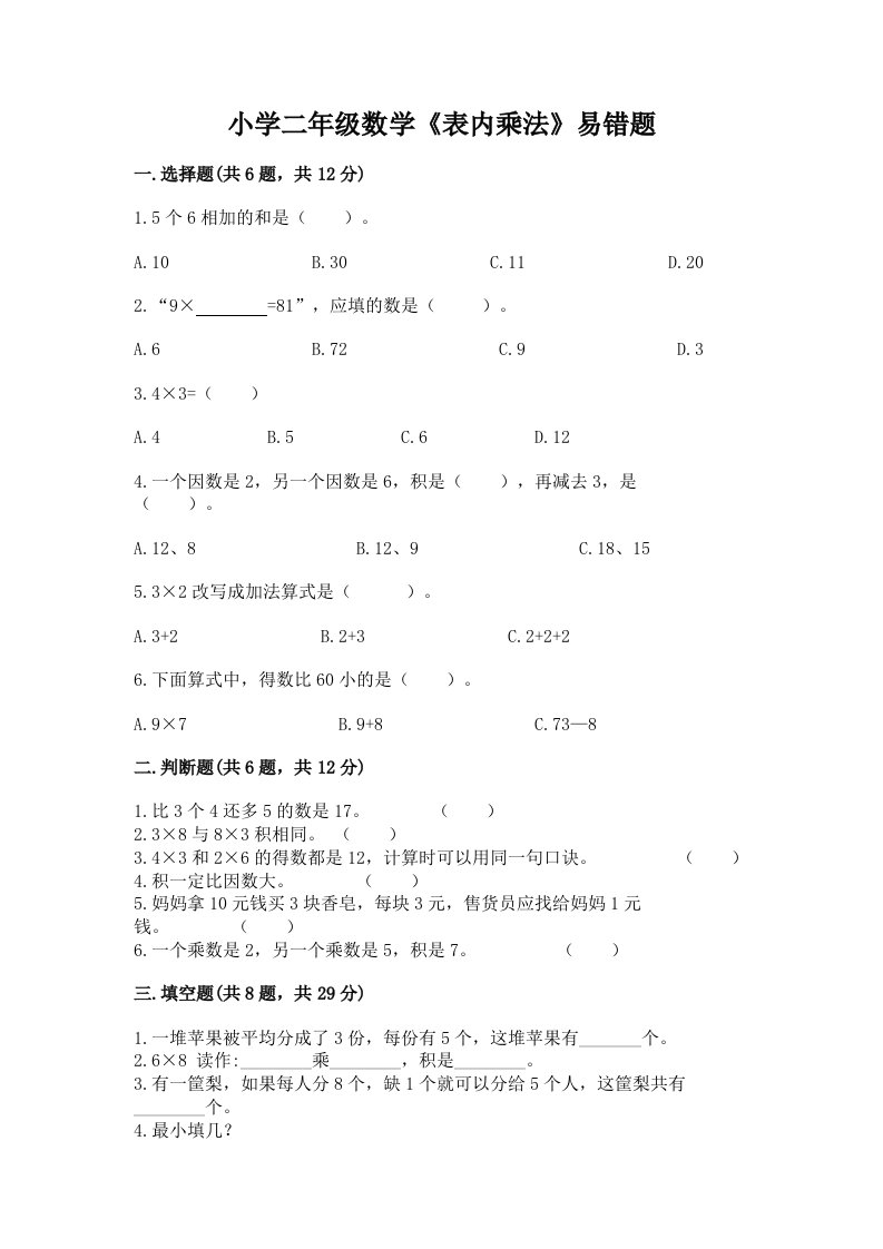 小学二年级数学《表内乘法》易错题免费答案