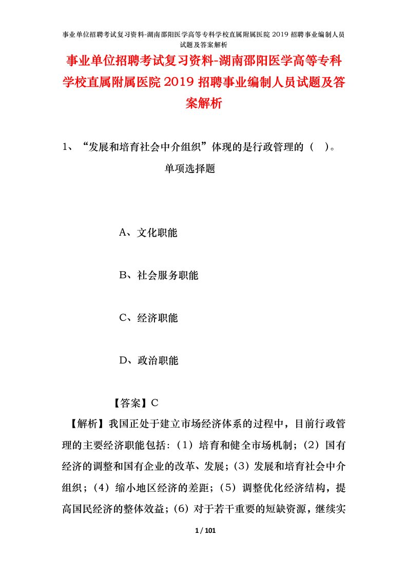 事业单位招聘考试复习资料-湖南邵阳医学高等专科学校直属附属医院2019招聘事业编制人员试题及答案解析