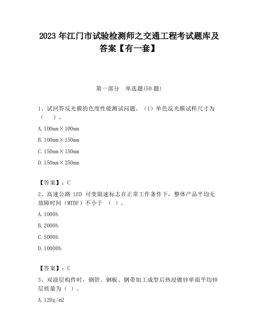 2023年江门市试验检测师之交通工程考试题库及答案【有一套】