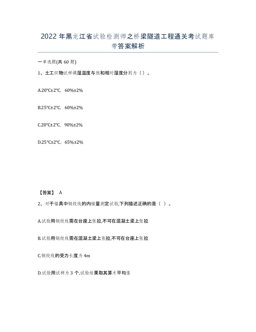 2022年黑龙江省试验检测师之桥梁隧道工程通关考试题库带答案解析