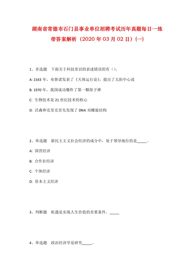 湖南省常德市石门县事业单位招聘考试历年真题每日一练带答案解析2020年03月02日一