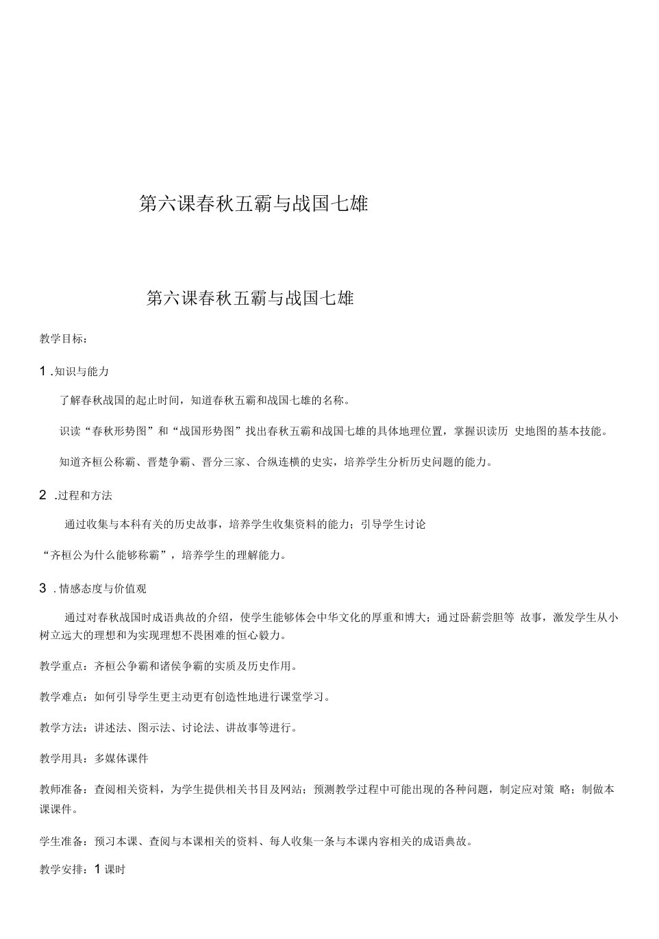 初中历史人教七年级上册国家的产生和社会的变革七年级上册历史教学设计