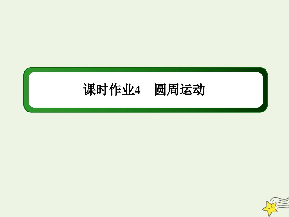 高中物理第五章曲线运动4圆周运动课时作业课件新人教版必修2