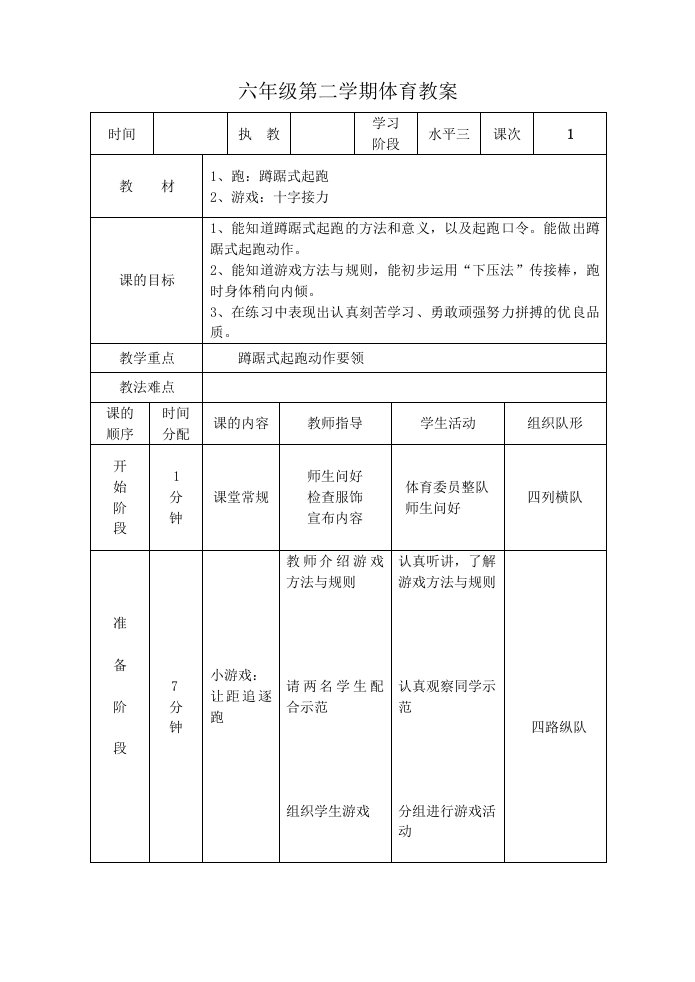 [六年级其它课程]六年级体育下册教案