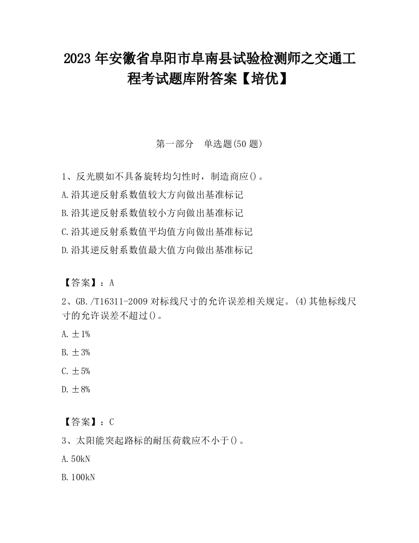 2023年安徽省阜阳市阜南县试验检测师之交通工程考试题库附答案【培优】