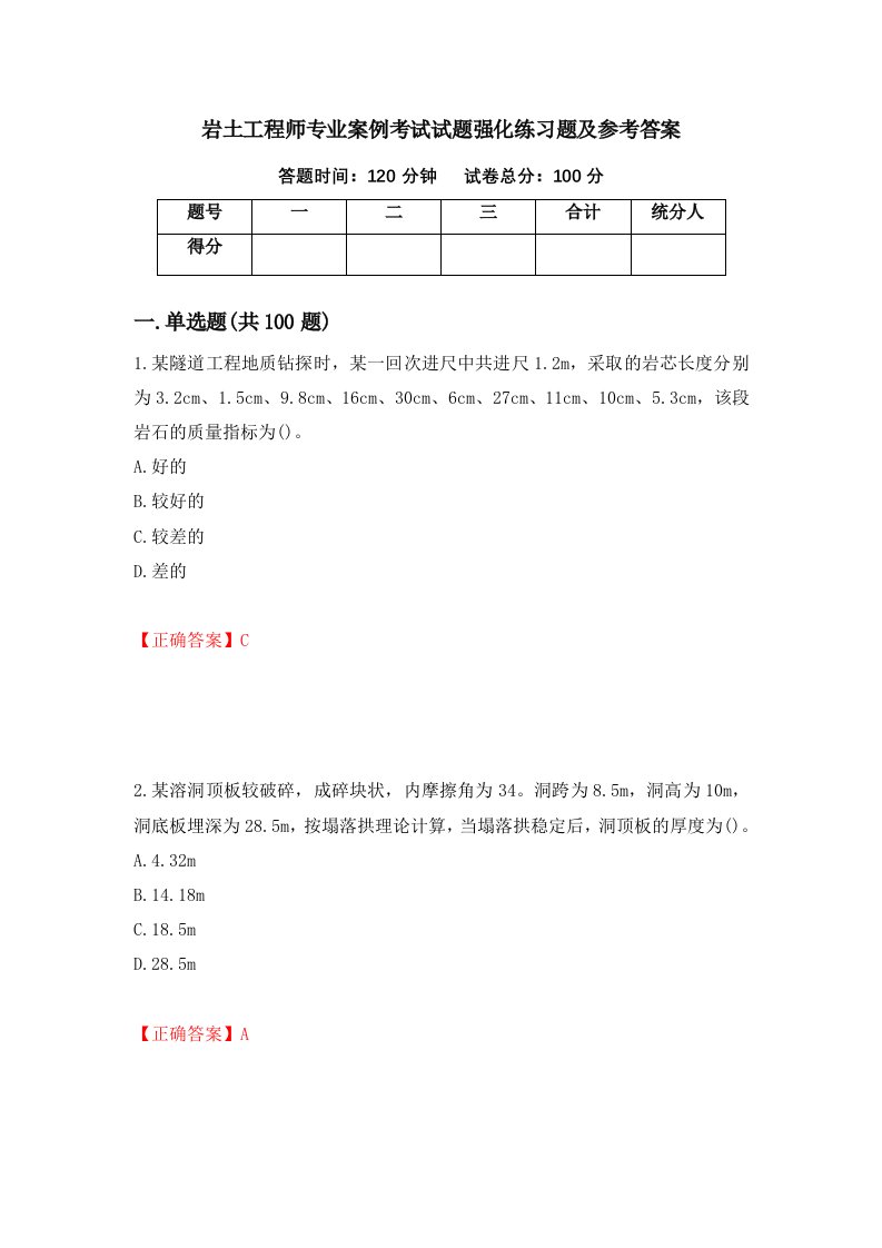 岩土工程师专业案例考试试题强化练习题及参考答案58