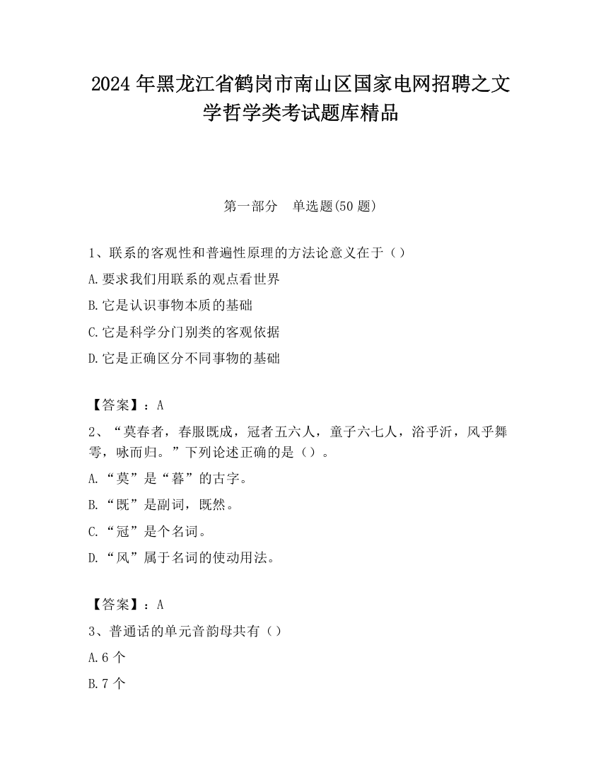 2024年黑龙江省鹤岗市南山区国家电网招聘之文学哲学类考试题库精品