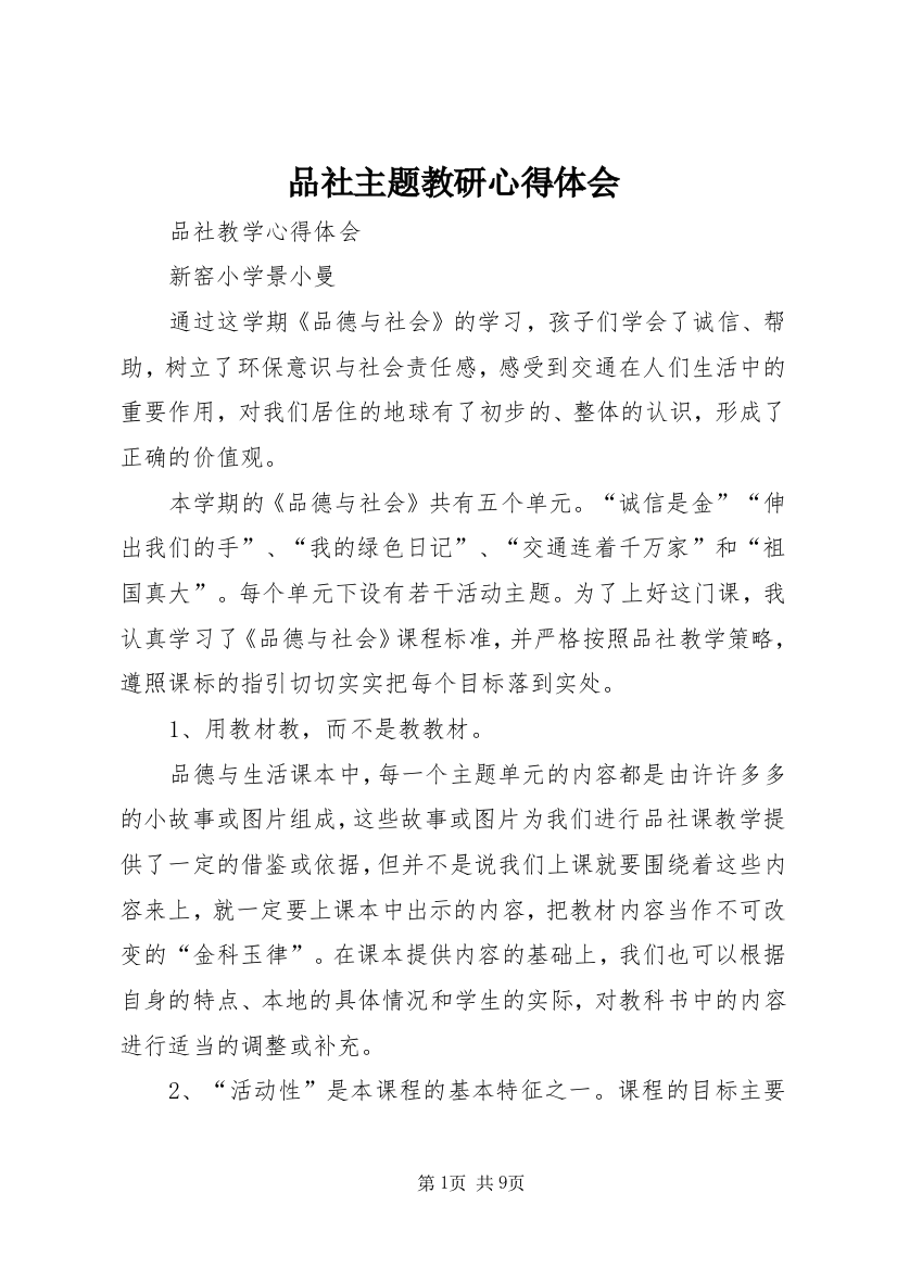 品社主题教研心得体会