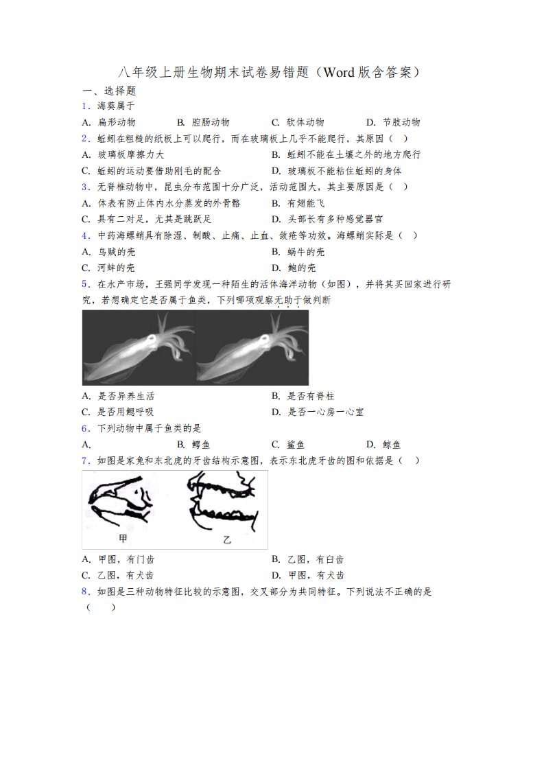 八年级上册生物期末试卷易错题(Word版含答案)[088]