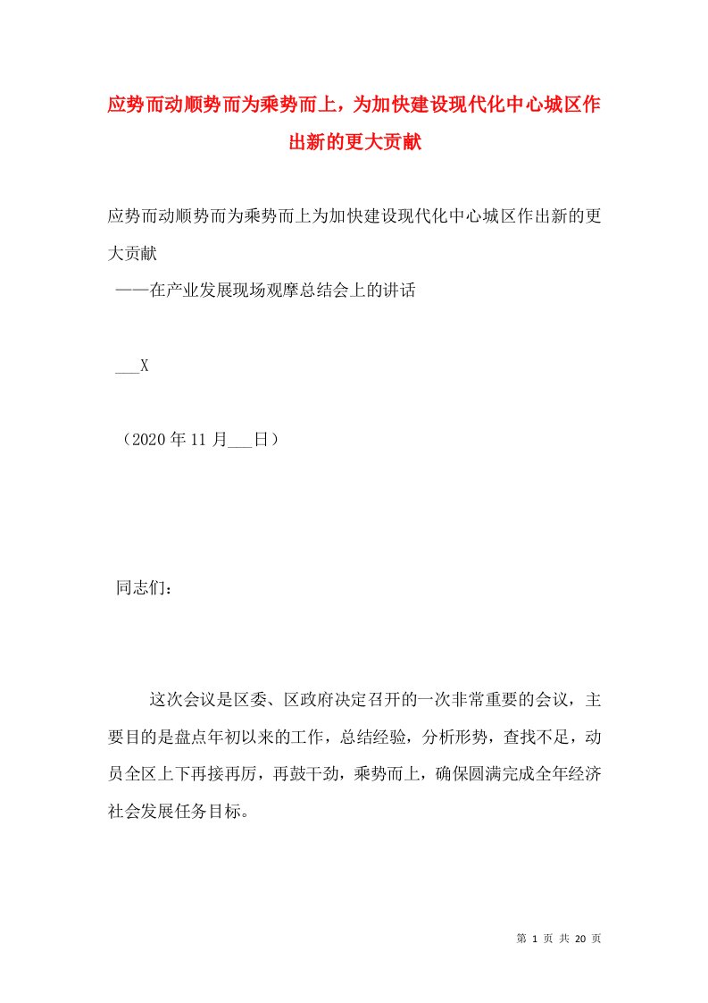 应势而动顺势而为乘势而上，为加快建设现代化中心城区作出新的更大贡献