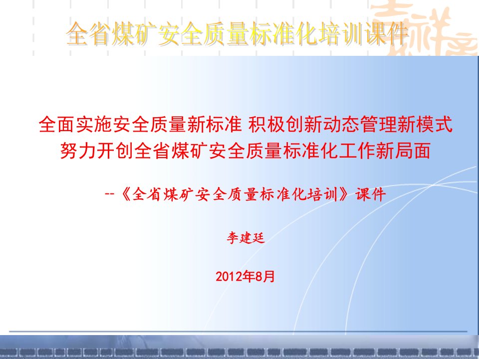 煤矿安全质量标准化培训(总则、安全管理、地面设施部分)