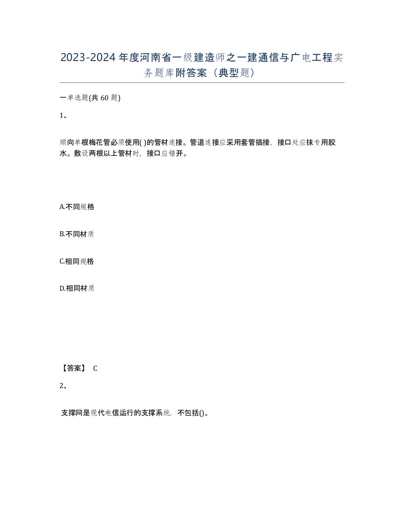 2023-2024年度河南省一级建造师之一建通信与广电工程实务题库附答案典型题