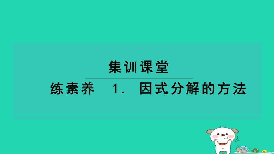 2024七年级数学下册第3章因式分解练素养1因式分解的方法习题课件新版湘教版