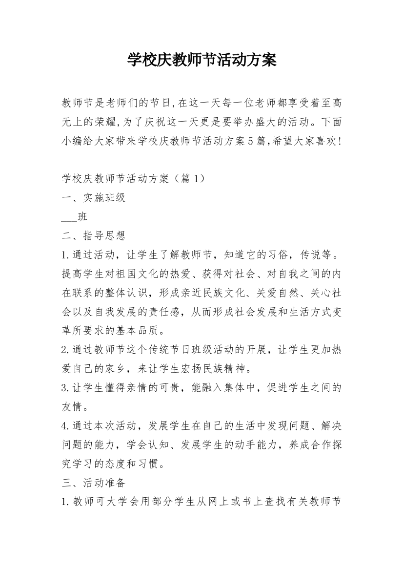 学校庆教师节活动方案_1