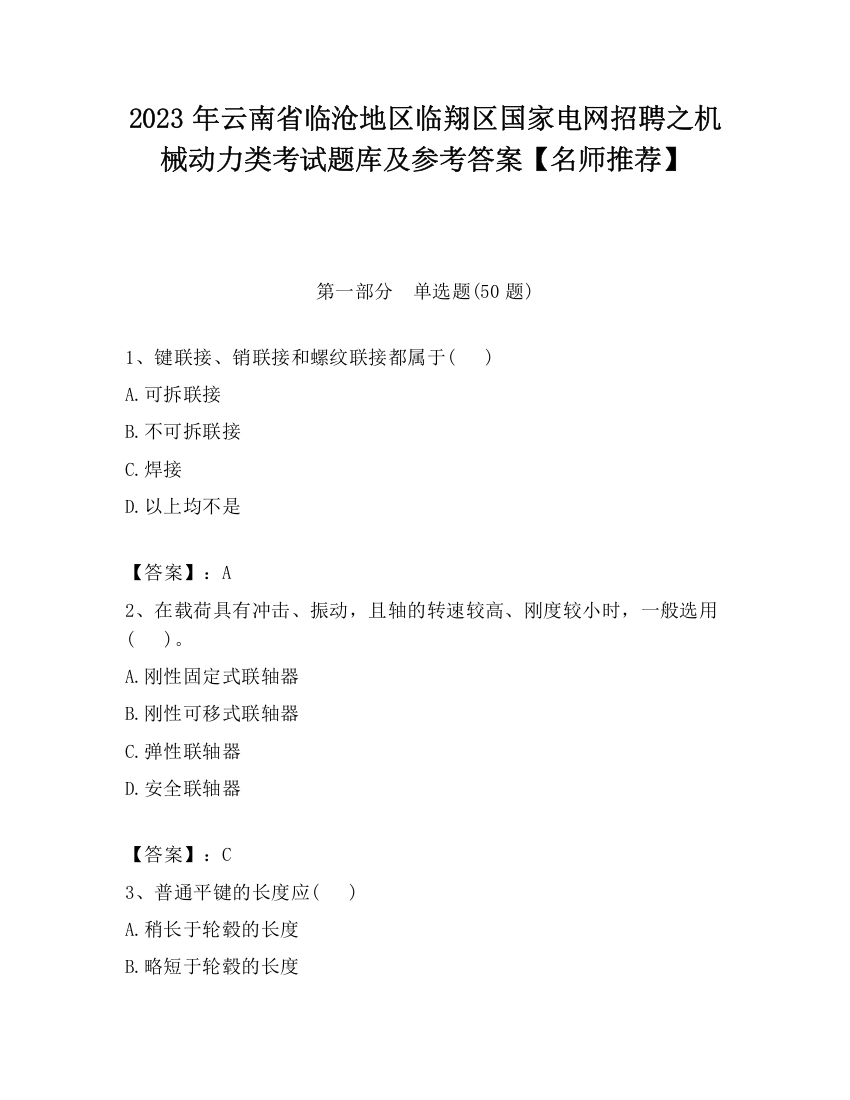 2023年云南省临沧地区临翔区国家电网招聘之机械动力类考试题库及参考答案【名师推荐】