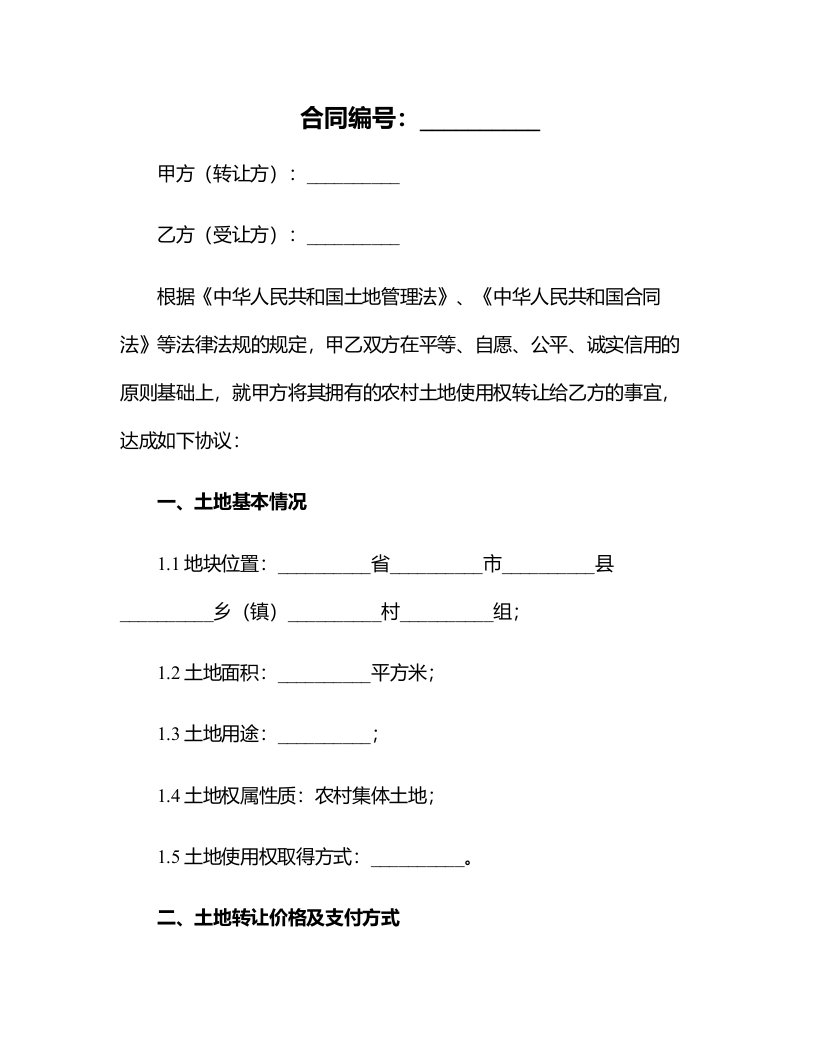 【合同范本】简单的农村土地转让合同