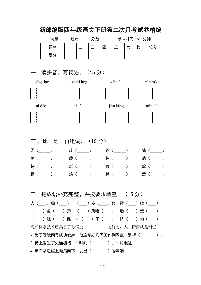 新部编版四年级语文下册第二次月考试卷精编